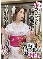 GOOD-500 -  Wife Migui's affair trip 5 hours super compilation 344 minutes