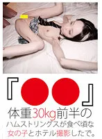 HONB-291 -  We took a photo shoot at a hotel with a girl whose hamstrings weighed in the first half of 30kg.