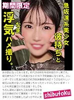 HONB-358 -  A beautiful girl on a steep slope who has a boyfriend and cheats on her.
