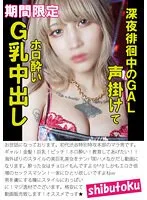 HONB-364 -  GAL who was wandering around late at night called out to me and creampied her with drunken G breasts