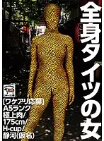 NINE-027 - [Looking For Issues] A Woman In Full-body Tights A5 Rank, Finest Meat/175cm/H-cup/Shizukawa (Pseudonym)