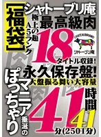 NINE01-2 -  [Lucky Bag] Chateaubrian Contains 18 titles of super A5 rank highest quality meat! A permanent record that will be coveted by chubby enthusiasts! Large-scale performance, large-capacity 41 hours 41 minutes (2501 minutes)