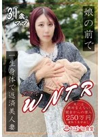 PAKO-103 - Beautiful wife repays WNTR in front of her daughter with her body for the rest of her life