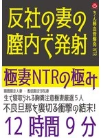 PAKOH-002 -  The Ultimate Wife NTR 12 Hours 9 Minutes