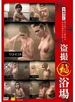 YO-018 - Peeping (Secret) Bath 18