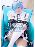 CRVR010 - [VR] Miku Abeno Dream Sex World Starts With A Blowjob