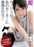 CRVR054 - [VR] Rena Aoi. When Your Girlfriend Changes Into That Sweater... A Kiss Suddenly Changes Her! Creampie Sex With A Dirty, Perverted Woman [High Picture Quality]