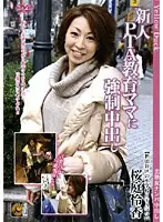 DEED-13 - New PTA Mom Gets F***ed Creampie Reika Sakuraba