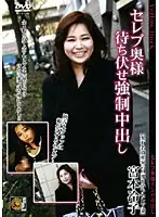 DEED-20 - Celeb Wife Coerced Creampie. Reiko Miyamoto