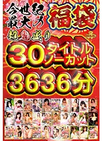 MILH-001 -  Lucky bag MILK 6th anniversary Big Thanksgiving for bleeding  The biggest lucky bag of the century  Super Onimori 30 titles uncut 3636 minutes (60 hours)