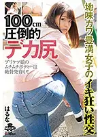 MILK-092 - 100cm Overwhelming Big Ass, Weird But Cute, A Plump Girl's Mad Sexual Intercourse - Haruna