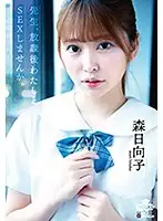 MILK-106 - Teacher, Would You Like To Fuck Me After School? Hinako Mori