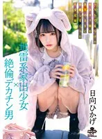 MILK-203 -  Landmine type runaway girl x unequaled big penis man A sexual record of a sick cute girl he found on SNS who was fucked with his desires Hikage Hinata