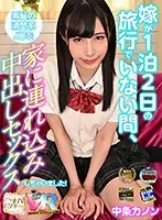 KIWVR-105 - [VR] Ultra High Definition Revolution! While My Wife Went On A 2-Day, 1-Night Vacation, I Brought Home A Neat And Clean J* With Black Hair And Creampie Fucked Her! Kanon Nakajo