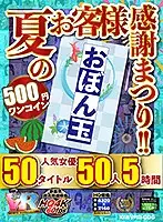 KIWVRB-005 - [VR] (500 Yen One-Coin Special) It's A Summer Fan Appreciation Fuck Fest!! Obon Special 50 Titles 50 Popular Actresses 5 Hours Koala VR The Ultimate Ultra 4K High-Quality 60fps (Collector's Edition)