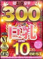 TPRM-009 - (VR) Super Extra Luxurious 300 Minutes+! Masterpiece Selection 10 Works Best Selling! Big Titty Best (New Life Support Set)