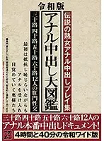 TR-1933 - Reiwa Era Version Anal Creampie Encyclopedia 12 Stars In Their Thirties, Forties, Fifties, And Sixties Participate In Full Anal For The Creampie Documents! 4 Hours And 40 Minutes Full Reiwa Era Version