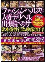 TR-2135 - A Secret Brothel And A Married Call Girl, Business Trip To Get Full-on Sex With A Prostitute, Then Leaking The Footage! A Brothel Posing As A Massage Parlor Somewhere In Dogenzaka, Shibuya! Married Woman Call Girl, Illicit Massage Service For Business Trips, And More! 11 Prostitutes For Secret 24-hour Peeping! The Secret Footage Gets Leaked! 5 Hours, 21 Minutes.