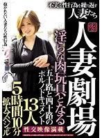 TR-02217 -  Married Woman Theater A pornographic document of fifty and forty years old that becomes a nasty meat toy 13 married women who repeat unfaithful sexual acts 5 hours 10 minutes expansion special