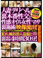 TR-02232 -  Married Woman Deriherus Behind-the-scenes Sexual Intercourse and Sexual Oil Female Massa Behind-the-scenes Treatment Footage Leaked Uguisudani Married Woman Deriheru And Women-Only Sexual Massa Underground Service, Etc. 10 People Infiltration Voyeur And Backflow Video 4 Hours And 30 Minutes