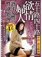 TR-02331 -  Sexual Desire Management for Mature Women Lustful Lady I just want to have sex. Creampie sex document of 4 people in their 50s and 40s