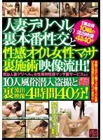 TR-02414 -  The real sex of a married woman delivery health girl and the erotic oil female massage treatment video leaked! Uguisudani married woman delivery health and female-only erotic massage secret service etc. 10 people infiltrated the sex industry and the leaked video 4 hours 40 minutes!