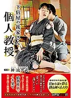 NCAC-003 - The Widow Owner Of A Boarding House A Private Lesson
