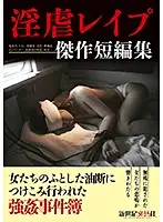 NCAC-013 - Cruel And Lustful R**e Masterpiece Short Film Theater
