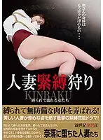 NCAC-046 - Married Woman S&M Hunting Women Who Get Wet When Tied Up