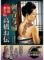 NCAC-095 - The Legend Of An Evil Meiji Era Woman The Poisonous Tattooed Lady Oden Takahashi