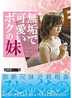 NCAC-100 - My Innocent And Cute Little Sister
