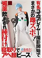YAL079 - Incredible Quickie Sex With A Famous Cosplayer As Soon As Filming Starts! We Slipped Her Some Aphrodisiacs And Now We're Having Babymaking Sex As She Pants And Moans And Gives Us The V Sign Kanon Kimiiro