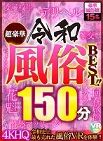 CBIKMV-006 - [VR] An Ultra Deluxe Reiwa Japanese Style Sex Club BEST HITS COLLECTION!! A VR Experience Of The Best-Selling Sex Club In The Reiwa Era In 4K High-Quality!!