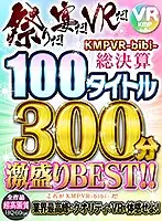 CBIKMV-038 - [VR] It's Festival Season! It's Time To Party! Get Your VR On! KMPVR-bibi All Accounts Settled 100 Titles 300 Minutes Of Fun BEST HITS COLLECTION!!