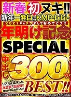 CBIKMV-128 - [VR] First Nut Busted Of The New Year! Congrats On The First Load Blown Of 2021 KMP -bibi-! Ring In The New Year With A Creampie SPECIAL 300-Minute BEST Collection!