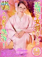 DOVR-025 - [VR] Mixed Bath With Legally Blind Landlady Kanna Misaki