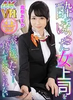 DOVR-042 - [VR] I Took My Tipsy Lady Boss Home, And Then... I Couldn't Leave Her Without Fucking Her Asuka Takagi