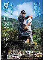 FTDS-002 - Henry Tsukamoto: Fucking in the Mountains, Rivers, and Fields - Open Air Summer Pornography