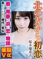 BNVR-011 - [VR] First Love From The North Yukine Sakuragi