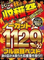 BUZX-005 - [VR] 1129 Minutes Uncut! Best Collection Volume 2! Let's Celebrate This Fall With A Bountiful Booty Harvest!