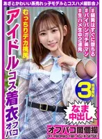 EINAV-001 -  A cosplay photoshoot with a cute and popular model A plump and big-assed idol cosplayed off-camera photoshoot Nono-chan, 22 years old