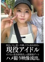 EINAV-011 -  An active idol who has never had a boyfriend and is still a virgin has had a leaked video of her having sex with her hairdresser boyfriend at an amusement park on her day off.