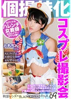 KAMEF-009 -  Cosplay photo session specializing in individual shooting Tomochin (23) BLACK KAMEKO FILE.09 of Machida lens Former idol faculty and staff layer is a holiday part-time job as a back dirt model activity