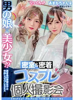 TMGV-010 -  A man's daughter x a beautiful girl! ? Closed room & close contact cosplay individual photo session vol.10 Job hunting layer Amane-chan & Rick-kun edition