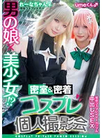 TMGV-011 -  A man's daughter x a beautiful girl! ? Closed room & close contact cosplay personal photo session vol.11 Couple! ? Layer Lena & ume-chan Edition