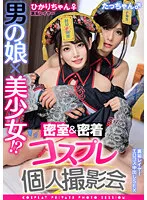 TMGV-013 -  A man's daughter x a beautiful girl! ? Closed room & close contact cosplay individual photo session vol.13 Hikari-chan/Tacchan