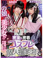 TMGV-015 -  A man's daughter x a beautiful girl! ? Closed Room & Adhesion Cosplay Personal Photo Session Vol.15 Potre Model Noka-chan & Azu-nyan Edition