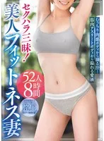DINM-836 -  Sexual harassment galore! Beautiful fitness wives - sweat dripping from their plump, voluptuous bodies... love juices overflowing from their muscular athlete bodies - 52 people, 8 hours