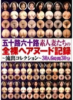 DINM-838 -  Fully Nude Record of Amateur Wives in Their 50s and 60s - Leaked Collection - 30 People, 6 Hours and 30 Minutes
