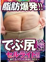DINM-871 -  Fat Explosion!! Fat Ass Cellulite!! ~Wavy Bound Creampie Sex~ 38 People 8 Hours
